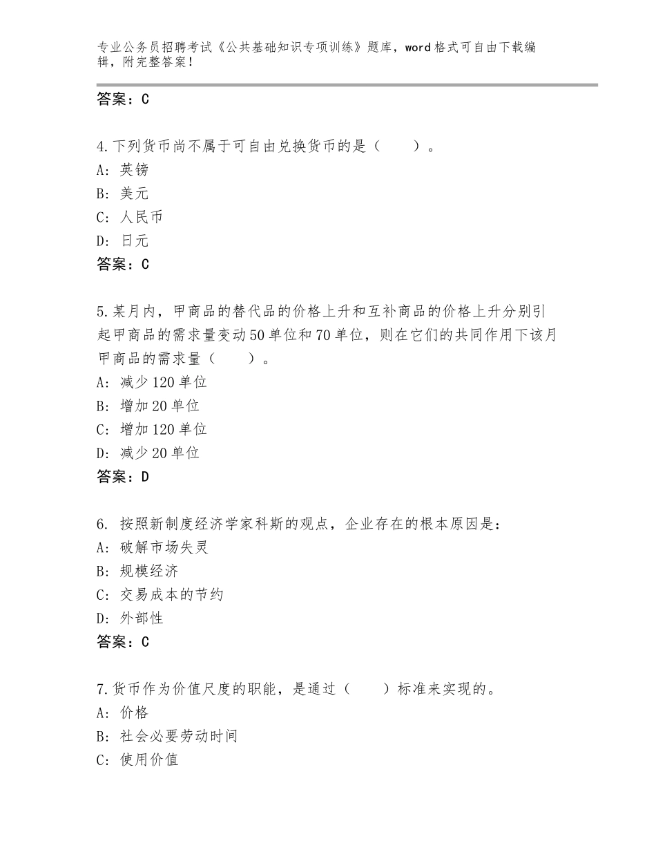 2023-24年四川省公务员招聘考试《公共基础知识专项训练》内部题库含答案【预热题】_第2页