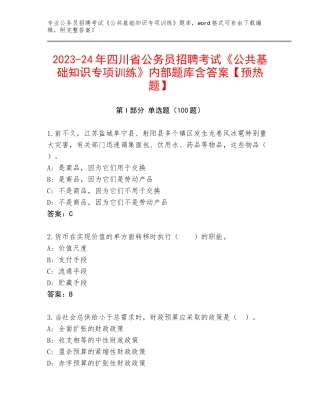 2023-24年四川省公务员招聘考试《公共基础知识专项训练》内部题库含答案【预热题】