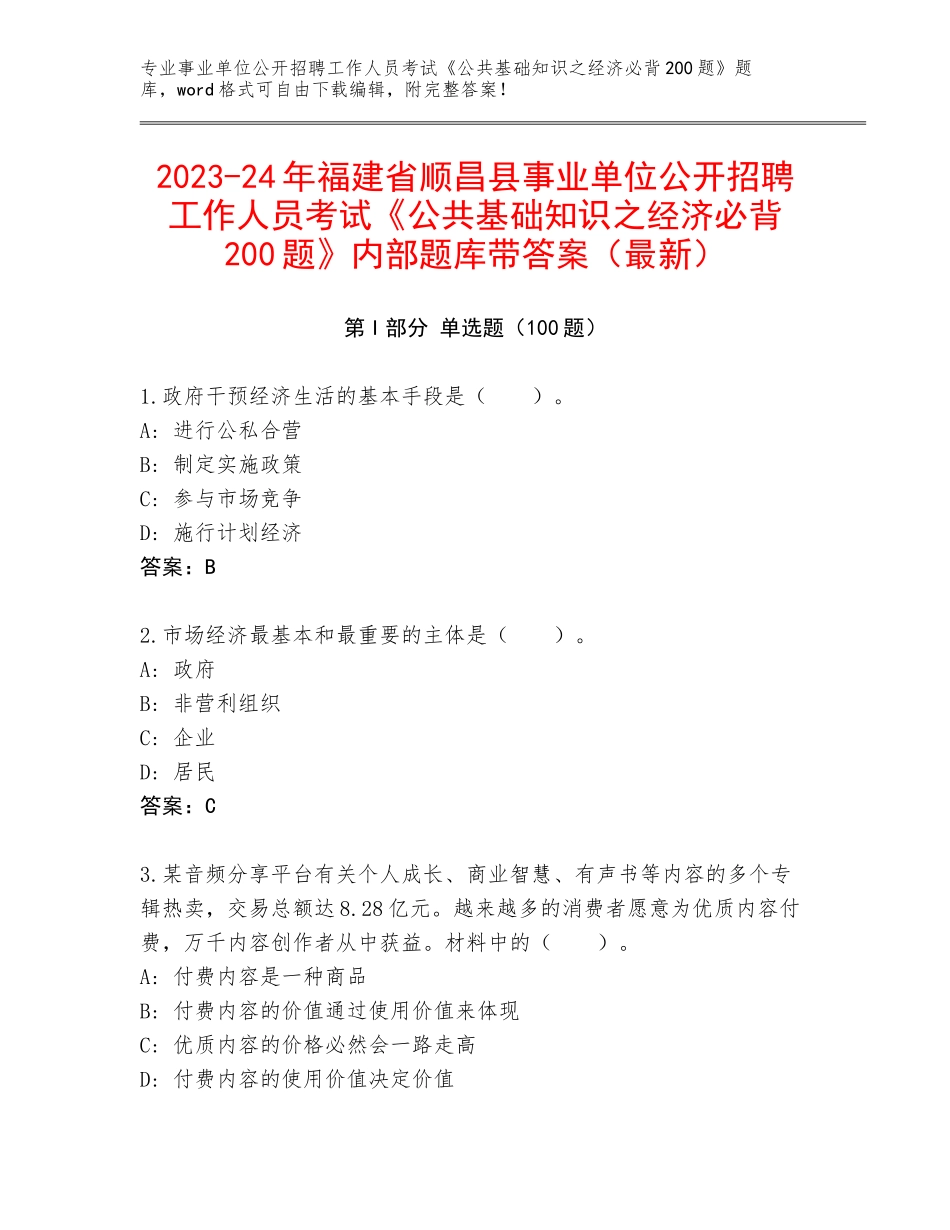 2023-24年福建省顺昌县事业单位公开招聘工作人员考试《公共基础知识之经济必背200题》内部题库带答案（最新）_第1页