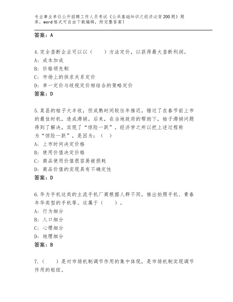 2023-24年福建省顺昌县事业单位公开招聘工作人员考试《公共基础知识之经济必背200题》内部题库带答案（最新）_第2页