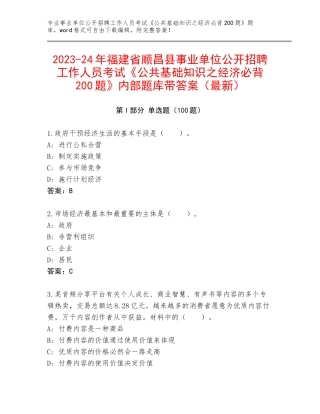 2023-24年福建省顺昌县事业单位公开招聘工作人员考试《公共基础知识之经济必背200题》内部题库带答案（最新）