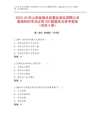 2023-24年山西省偏关县事业单位招聘公共基础知识考试必背200题题库及参考答案（培优A卷）