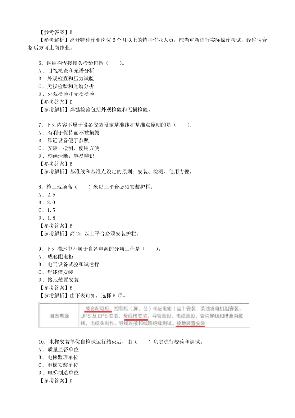 2024年4月贵州二建《机电工程》真题及答案解析_第2页