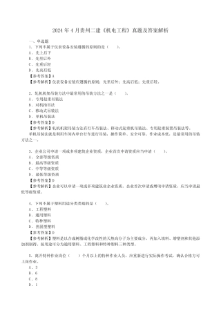 2024年4月贵州二建《机电工程》真题及答案解析