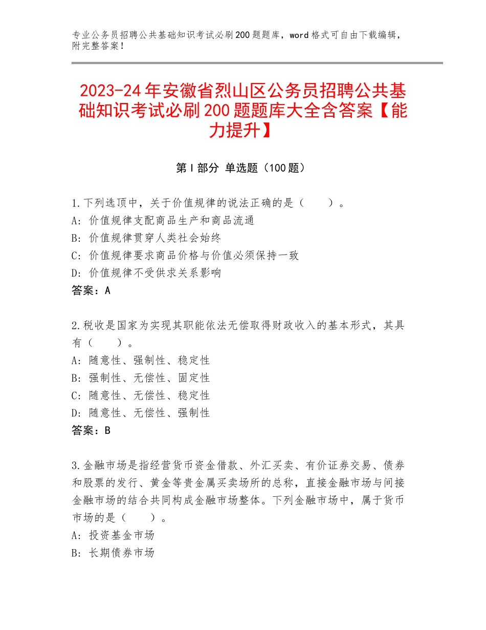 2023-24年安徽省烈山区公务员招聘公共基础知识考试必刷200题题库大全含答案【能力提升】_第1页