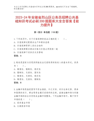 2023-24年安徽省烈山区公务员招聘公共基础知识考试必刷200题题库大全含答案【能力提升】
