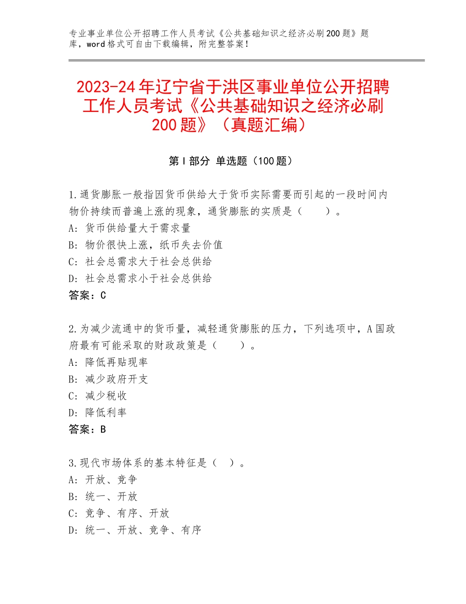 2023-24年辽宁省于洪区事业单位公开招聘工作人员考试《公共基础知识之经济必刷200题》（真题汇编）_第1页