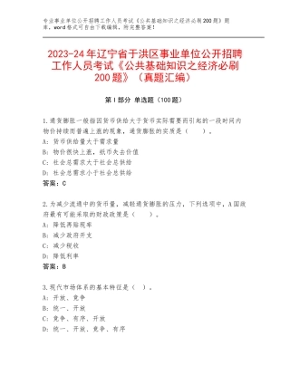 2023-24年辽宁省于洪区事业单位公开招聘工作人员考试《公共基础知识之经济必刷200题》（真题汇编）