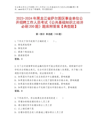 2023-2024年黑龙江省萨尔图区事业单位公开招聘工作人员考试《公共基础知识之经济必刷200题》题库附答案【典型题】