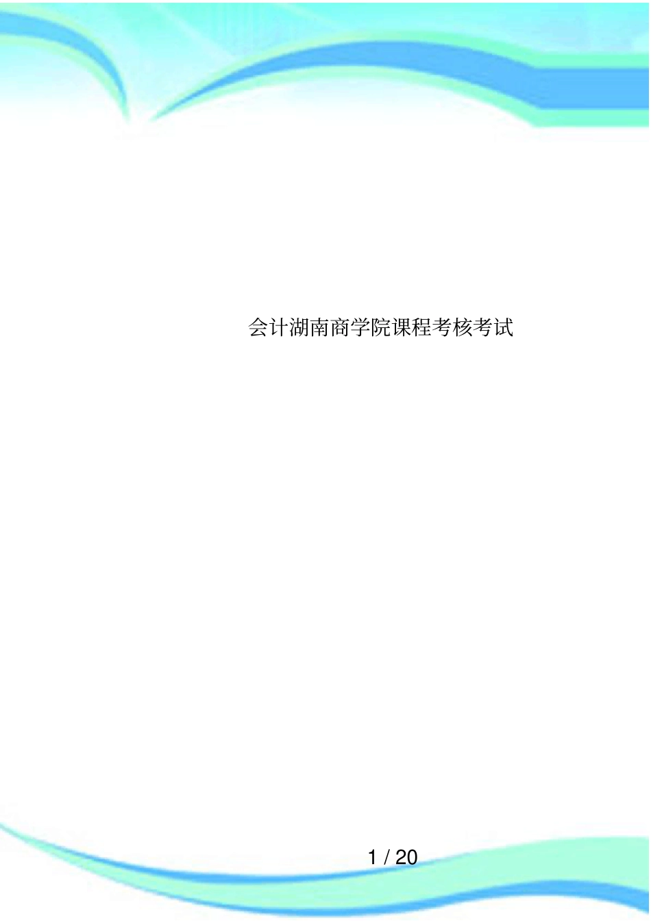 会计湖南商学院课程考核考试_第1页