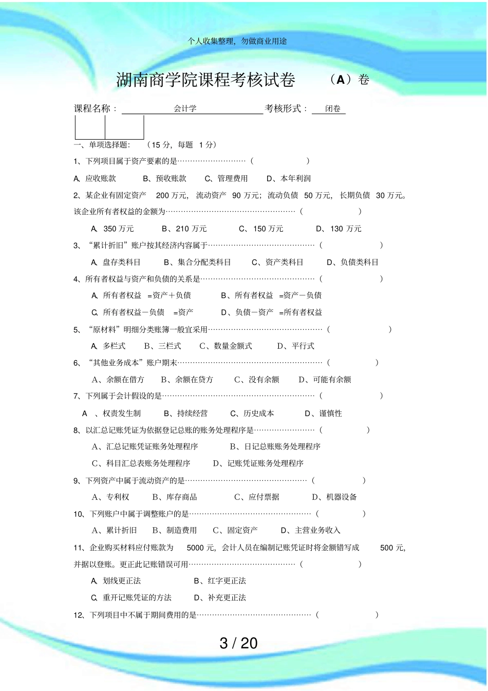 会计湖南商学院课程考核考试_第3页