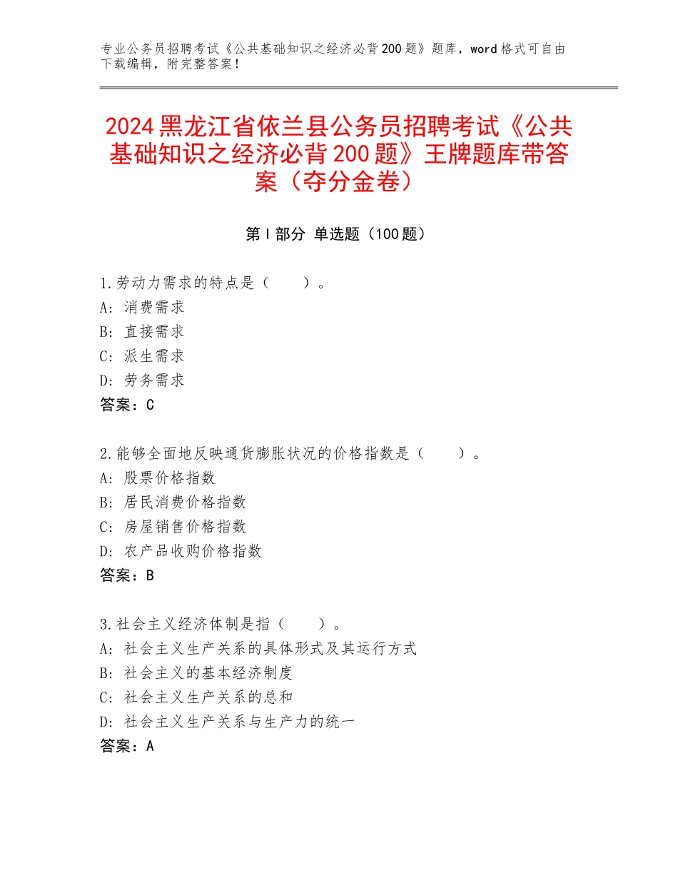 2024黑龙江省依兰县公务员招聘考试《公共基础知识之经济必背200题》王牌题库带答案（夺分金卷）_第1页