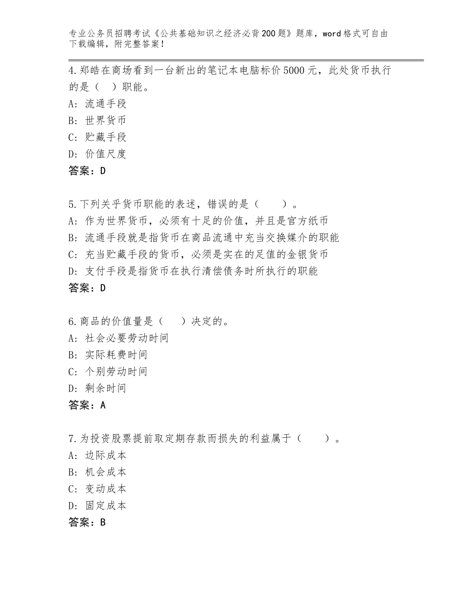 2024黑龙江省依兰县公务员招聘考试《公共基础知识之经济必背200题》王牌题库带答案（夺分金卷）_第2页