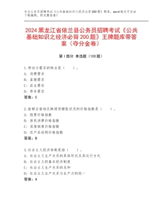 2024黑龙江省依兰县公务员招聘考试《公共基础知识之经济必背200题》王牌题库带答案（夺分金卷）