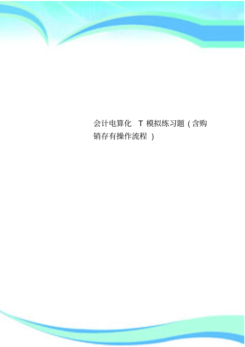 会计电算化T模拟练习题含购销存有操作流程_第1页