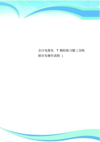 会计电算化T模拟练习题含购销存有操作流程