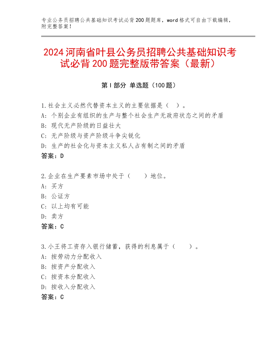 2024河南省叶县公务员招聘公共基础知识考试必背200题完整版带答案（最新）_第1页