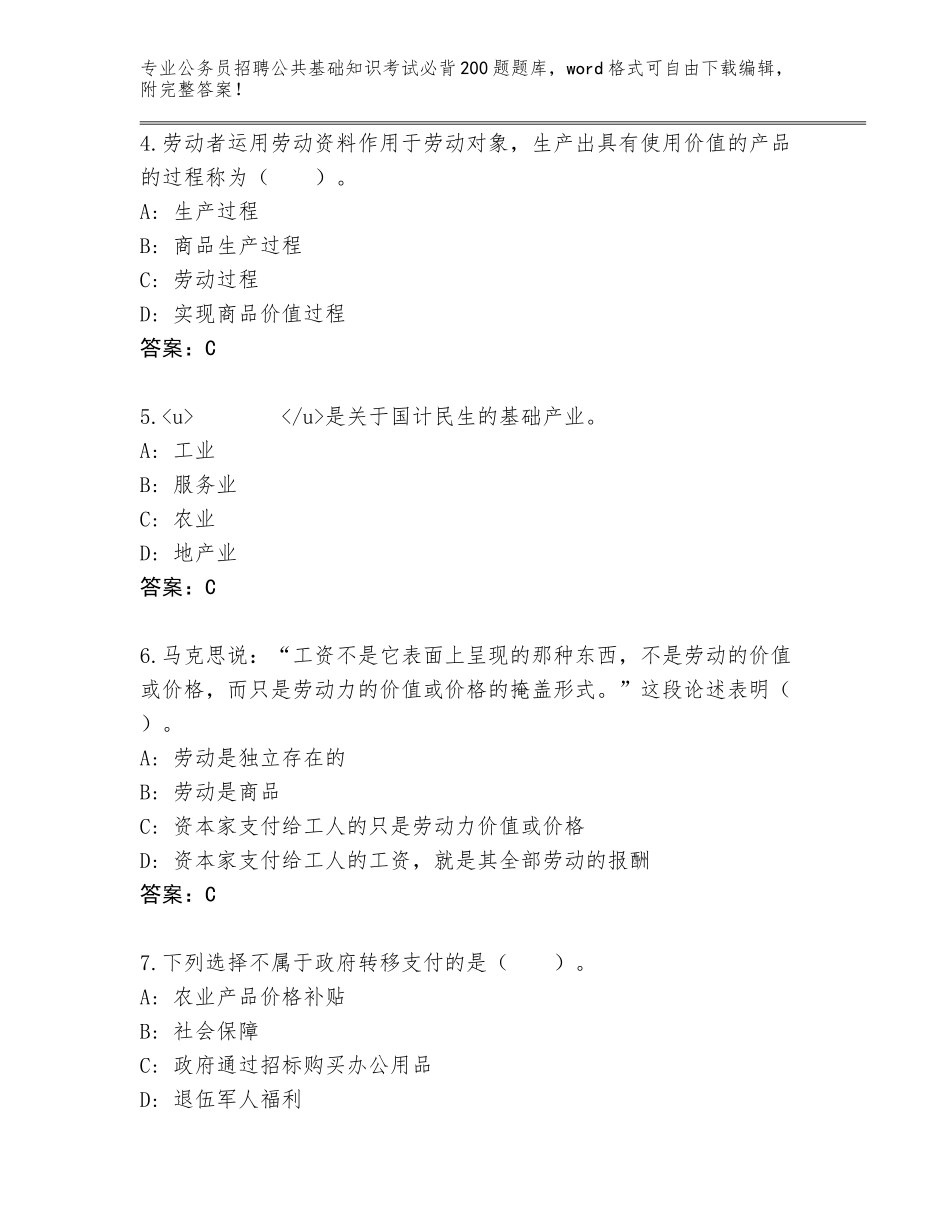 2024河南省叶县公务员招聘公共基础知识考试必背200题完整版带答案（最新）_第2页