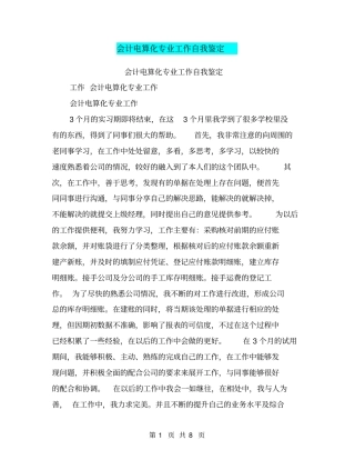会计电算化专业工作自我鉴定