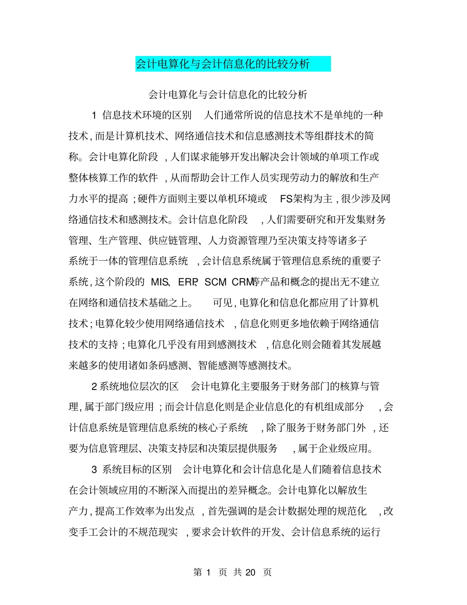 会计电算化与会计信息化的比较分析_第1页