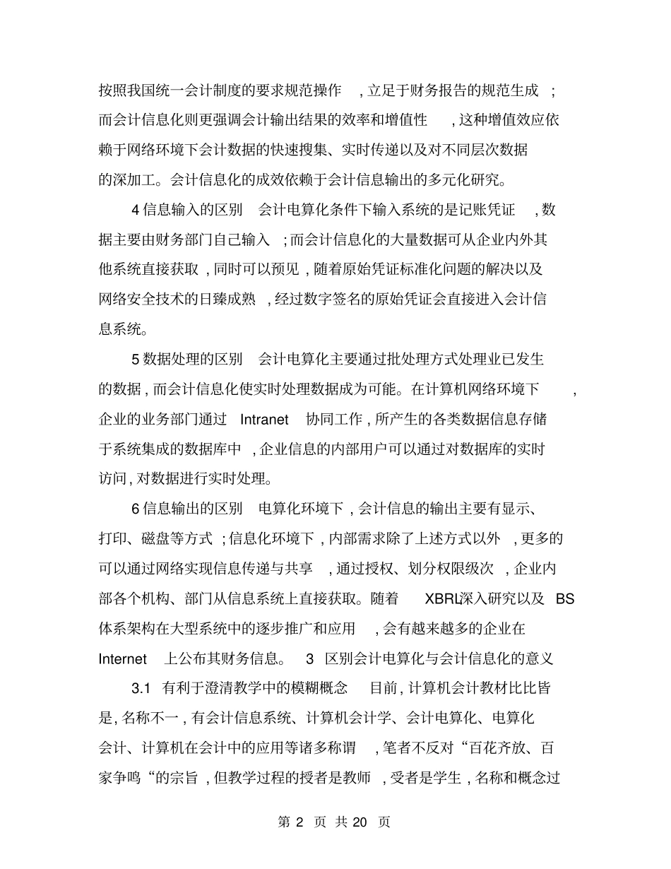 会计电算化与会计信息化的比较分析_第2页