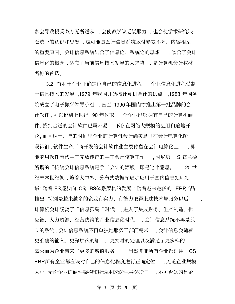 会计电算化与会计信息化的比较分析_第3页