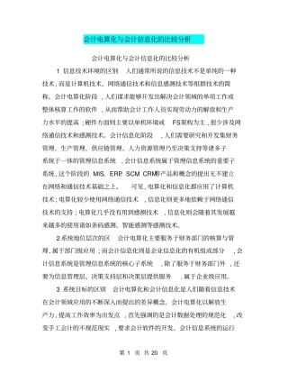 会计电算化与会计信息化的比较分析
