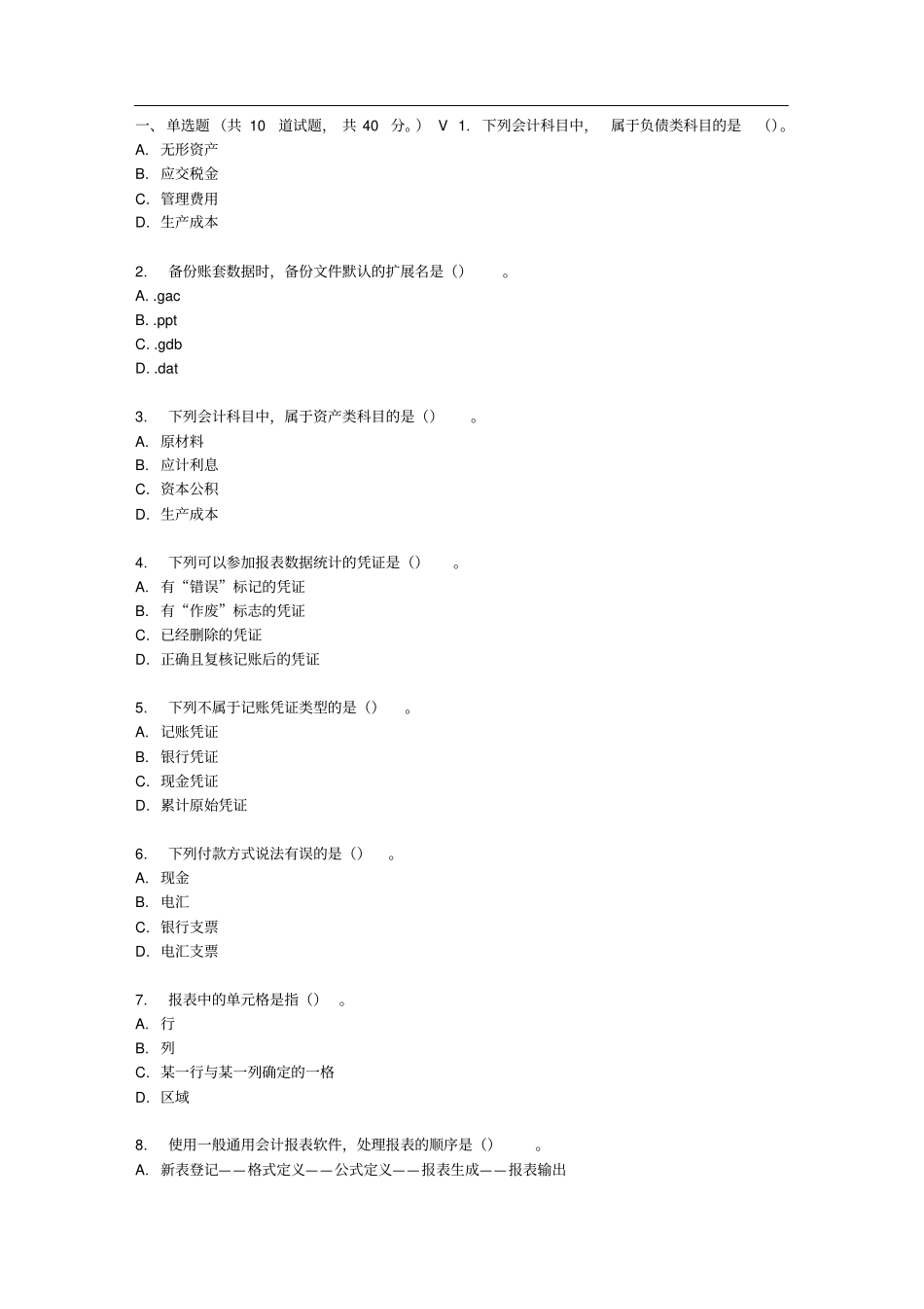 会计电算化作业2_第1页