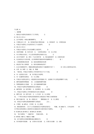 会计电算化作业题与答案