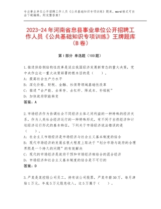 2023-24年河南省息县事业单位公开招聘工作人员《公共基础知识专项训练》王牌题库（B卷）