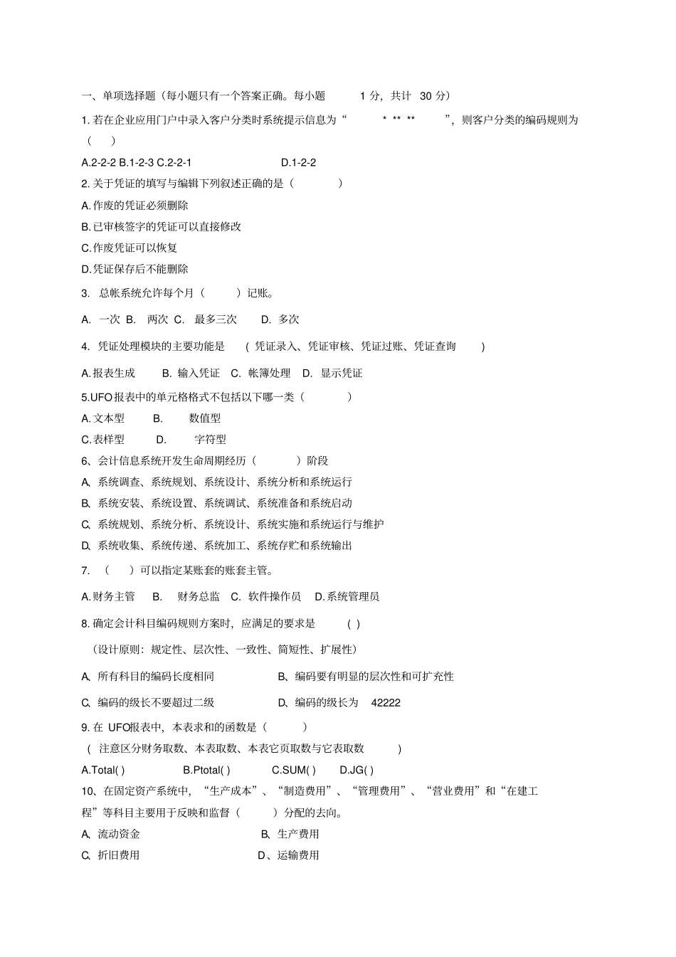 会计电算化复习题客观题_第1页
