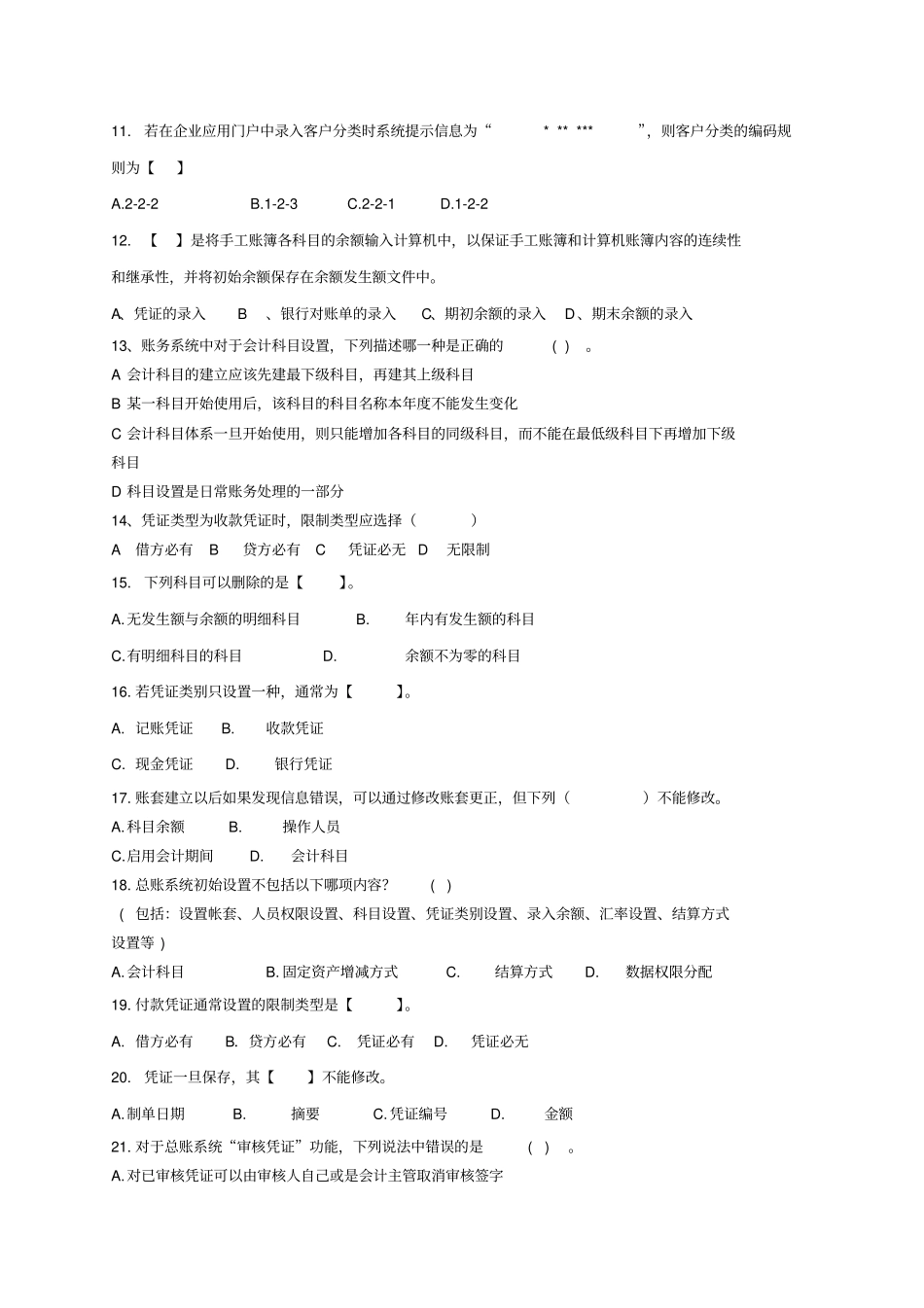 会计电算化复习题客观题_第2页