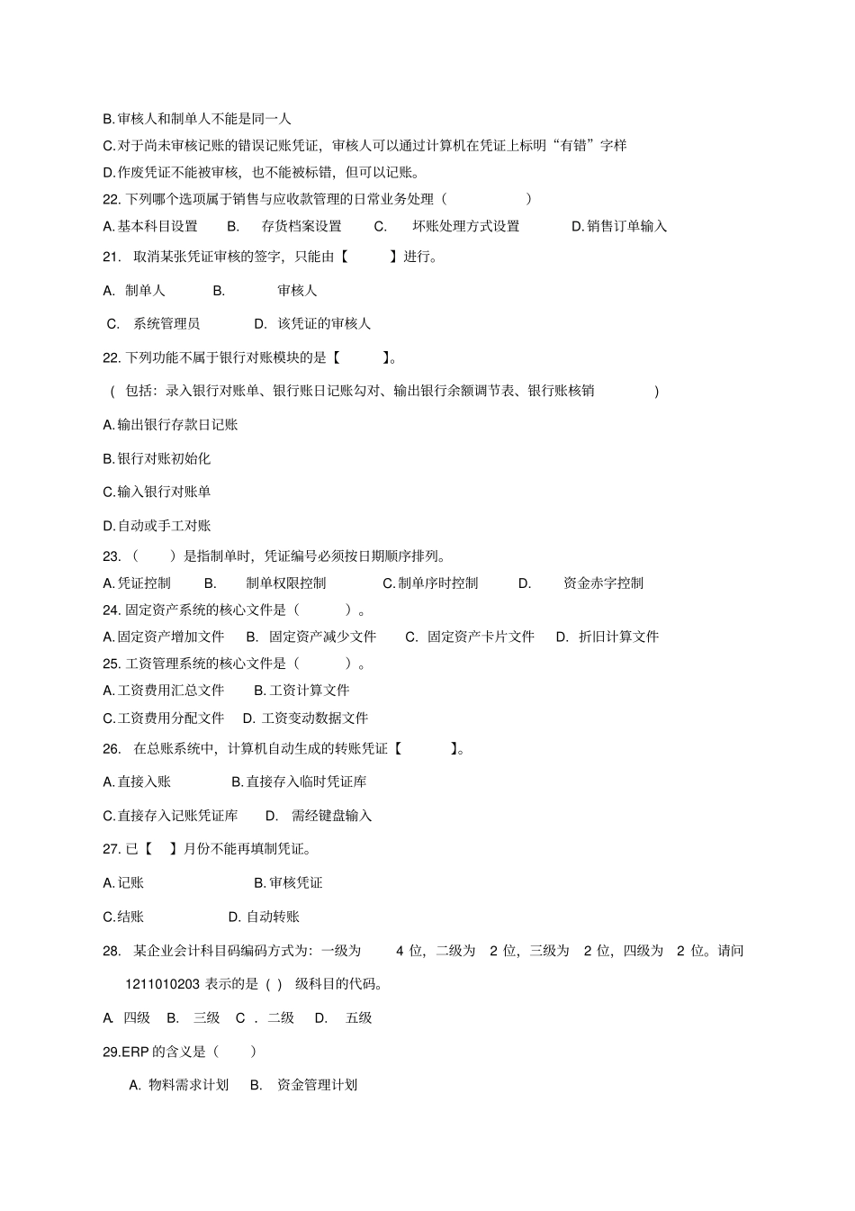 会计电算化复习题客观题_第3页