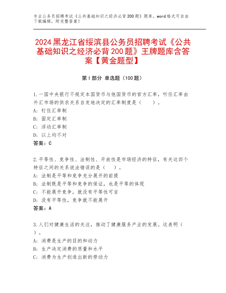 2024黑龙江省绥滨县公务员招聘考试《公共基础知识之经济必背200题》王牌题库含答案【黄金题型】_第1页
