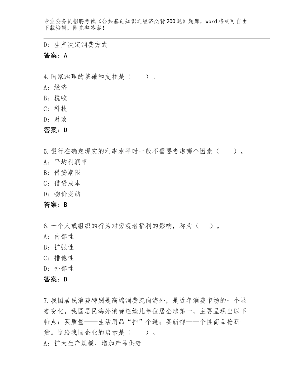 2024黑龙江省绥滨县公务员招聘考试《公共基础知识之经济必背200题》王牌题库含答案【黄金题型】_第2页