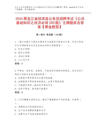 2024黑龙江省绥滨县公务员招聘考试《公共基础知识之经济必背200题》王牌题库含答案【黄金题型】