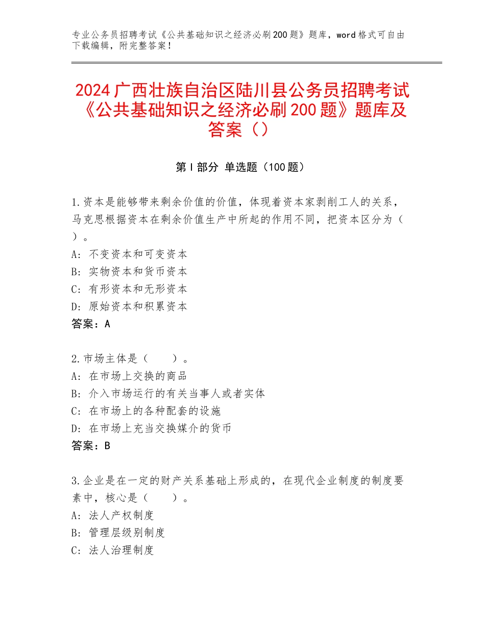 2024广西壮族自治区陆川县公务员招聘考试《公共基础知识之经济必刷200题》题库及答案（）_第1页