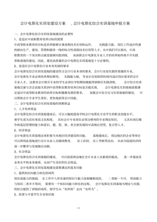 会计电算化实训室建设方案,会计电算化综合实训基地申报方案