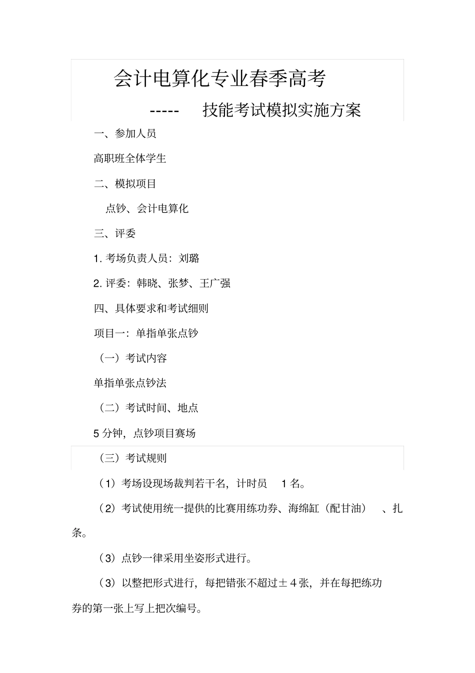 会计电算化技能考试模拟实施方案分析_第1页