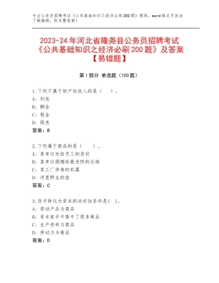 2023-24年河北省隆尧县公务员招聘考试《公共基础知识之经济必刷200题》及答案【易错题】