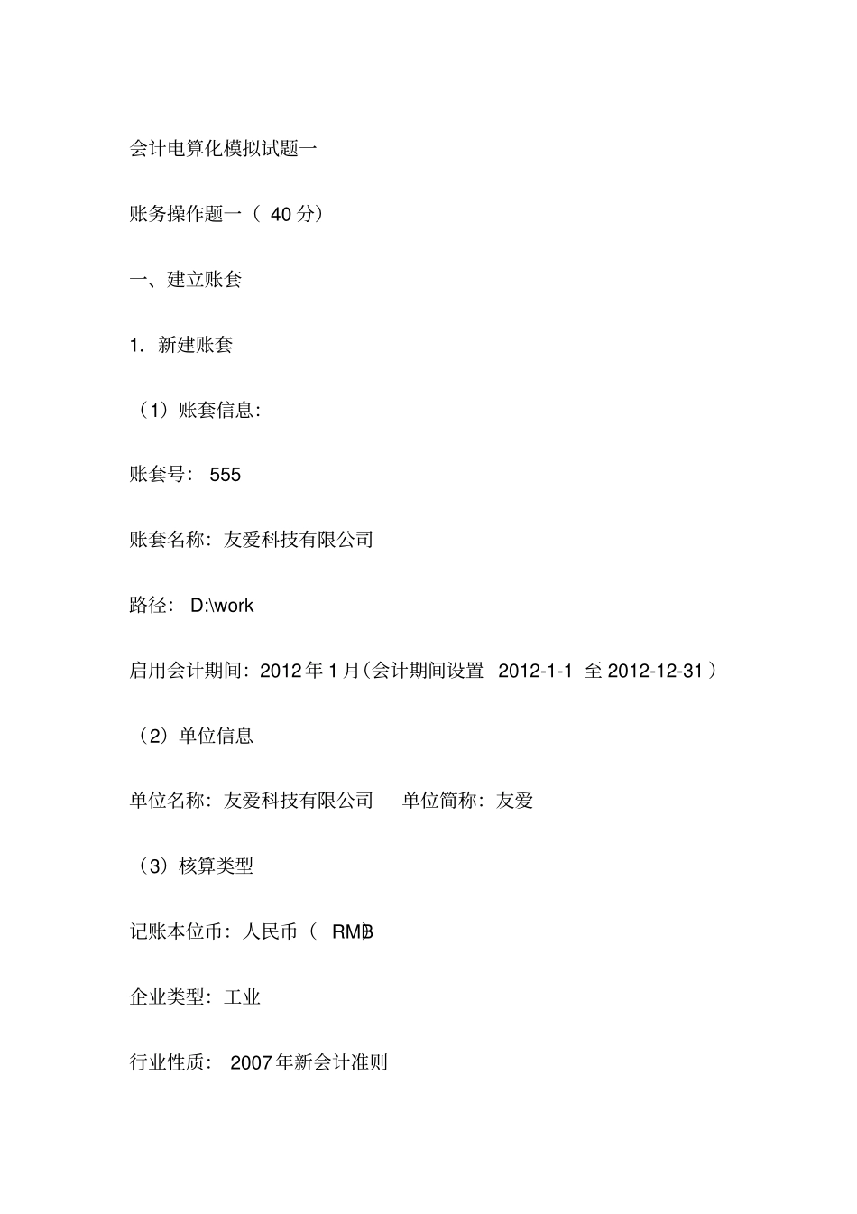 会计电算化操作题_第1页