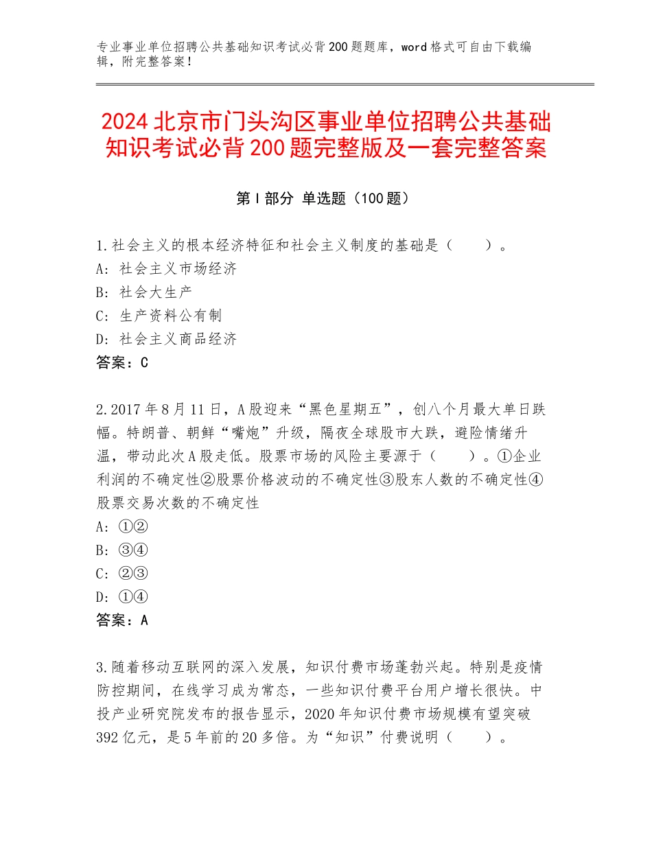 2024北京市门头沟区事业单位招聘公共基础知识考试必背200题完整版及一套完整答案_第1页
