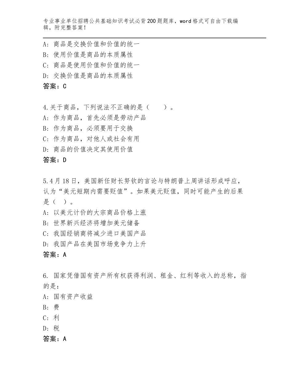 2024北京市门头沟区事业单位招聘公共基础知识考试必背200题完整版及一套完整答案_第2页