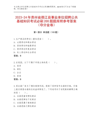 2023-24年贵州省德江县事业单位招聘公共基础知识考试必刷200题题库附参考答案（夺分金卷）