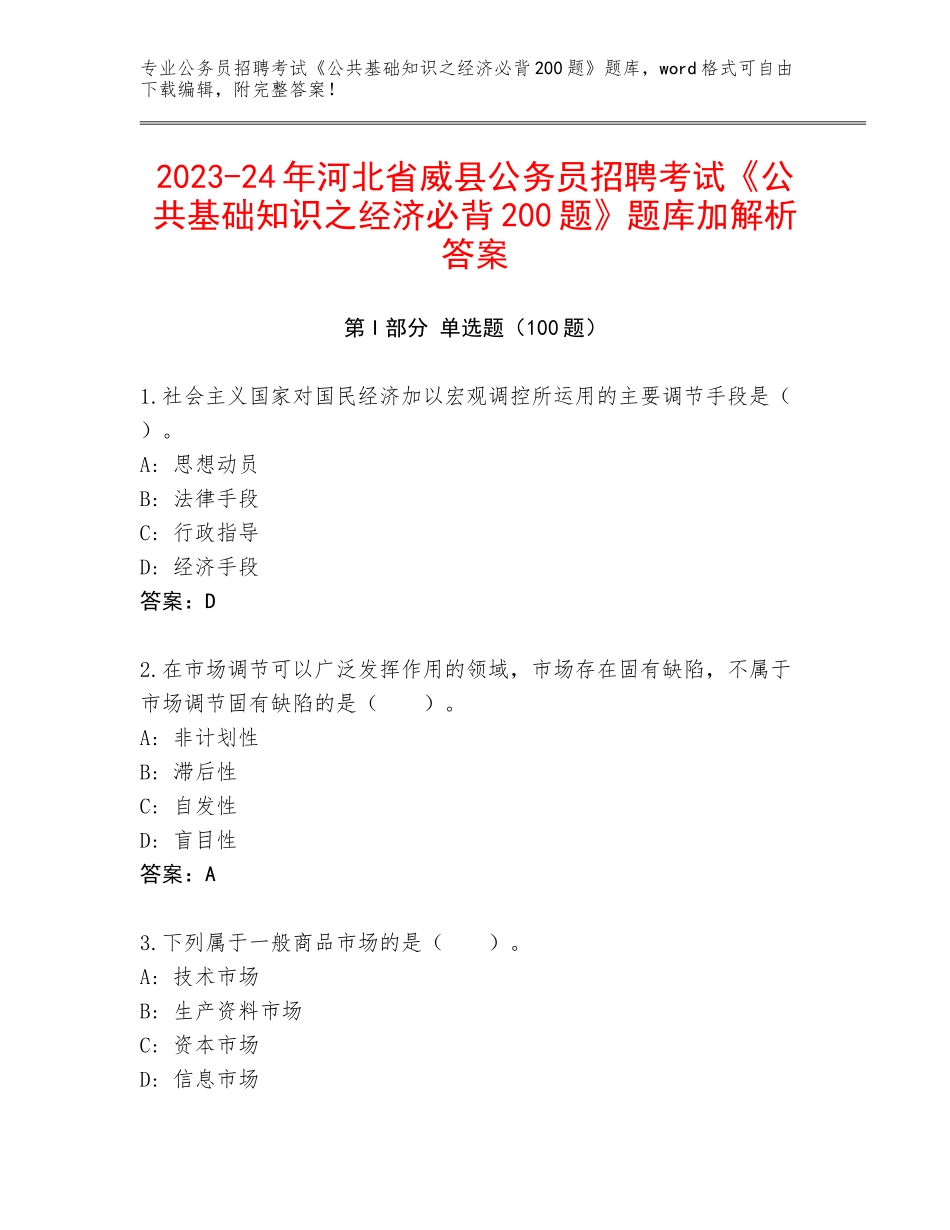 2023-24年河北省威县公务员招聘考试《公共基础知识之经济必背200题》题库加解析答案_第1页
