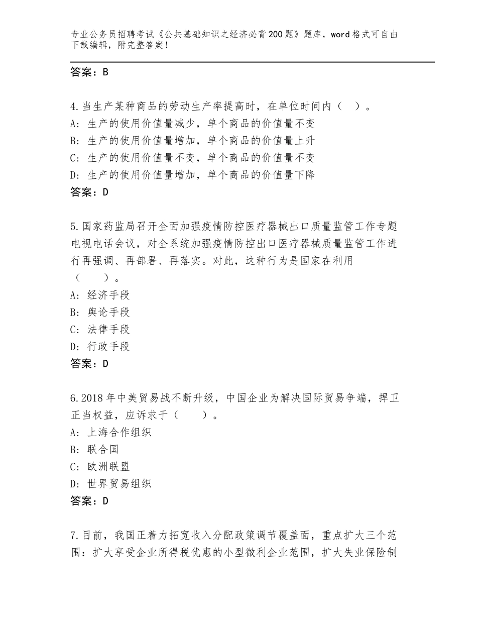 2023-24年河北省威县公务员招聘考试《公共基础知识之经济必背200题》题库加解析答案_第2页