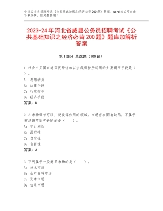 2023-24年河北省威县公务员招聘考试《公共基础知识之经济必背200题》题库加解析答案