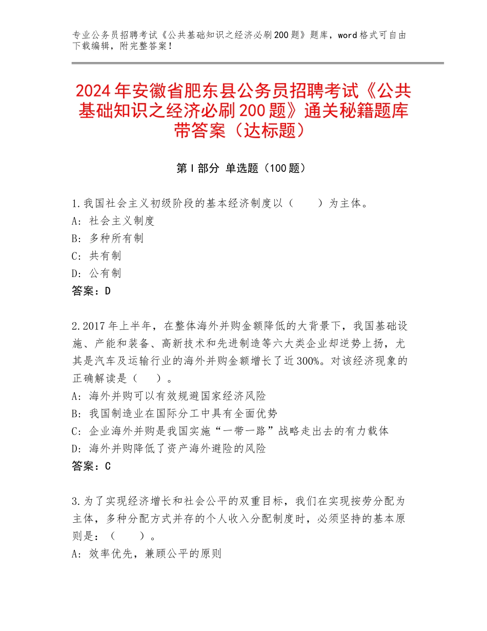 2024年安徽省肥东县公务员招聘考试《公共基础知识之经济必刷200题》通关秘籍题库带答案（达标题）_第1页