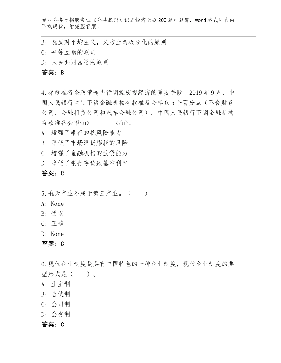 2024年安徽省肥东县公务员招聘考试《公共基础知识之经济必刷200题》通关秘籍题库带答案（达标题）_第2页