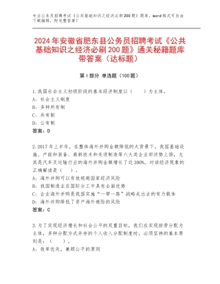 2024年安徽省肥东县公务员招聘考试《公共基础知识之经济必刷200题》通关秘籍题库带答案（达标题）